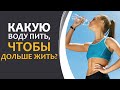 Как вода влияет на долголетие.