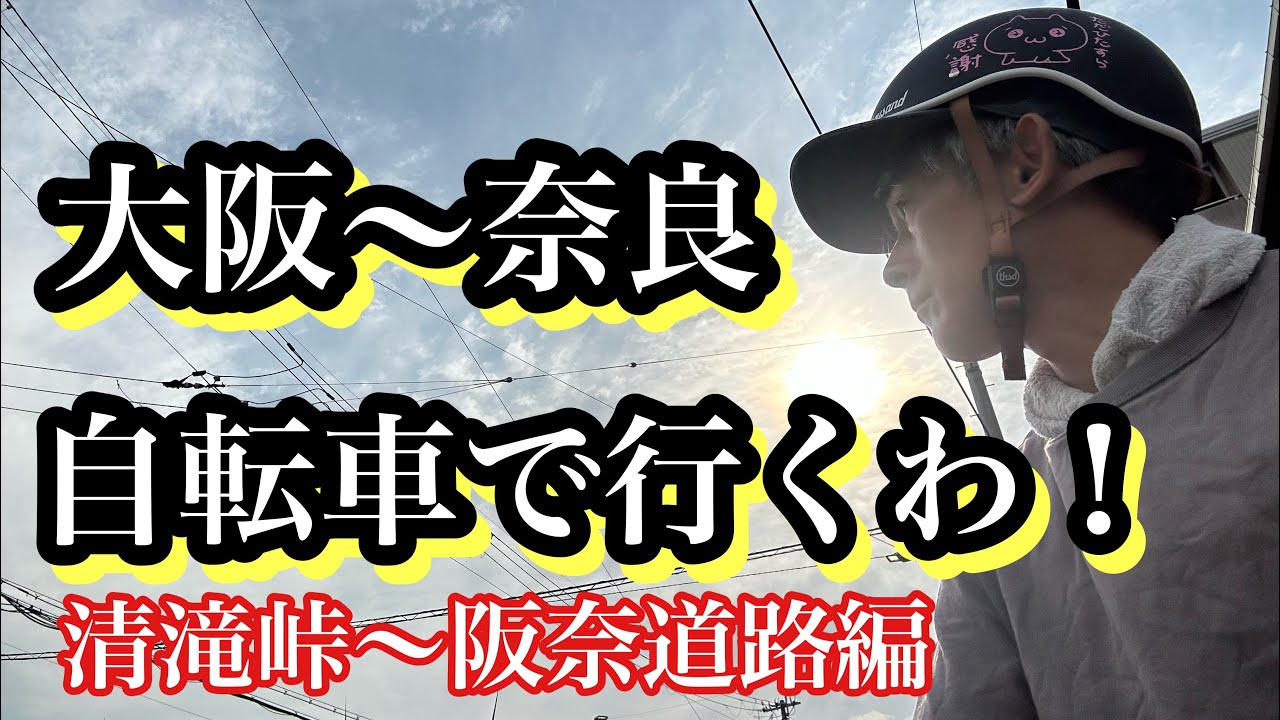 電動自転車で大阪から奈良へ行くわ！【本舗なっか】 - YouTube