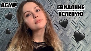 АСМР❤️Свидание вслепую❤️Добрая девушка❤️Тихий голос/ASMR/blind date/quiet voice