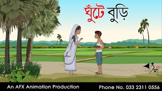 Ghute Buri | বাংলা কার্টুন | Thakurmar Jhuli jemon | AFX Animation
