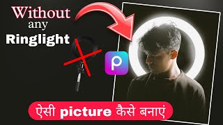 Ringlight photo editing without using Ringlight 🤯🤷 || PicsArt photo editing