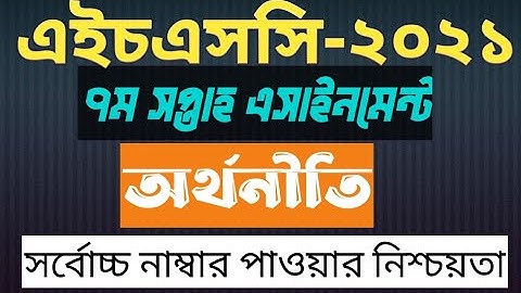 HSC assignment 2021 7th week Economics Answer || HSC 2021 economics assignment 7th week answer