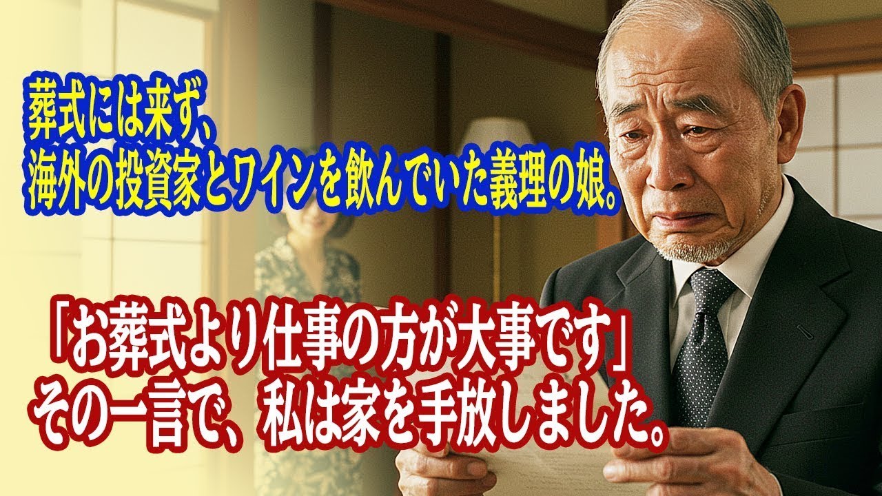 葬式には来ず、海外の投資家とワインを飲んでいた義理の娘。「お葬式より仕事の方が大事です」その一言で、私は家を手放しました。