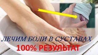 СУСТАВЫ БОЛЯТ, ЛЕЧЕНИЕ. 100 % РЕЗУЛЬТАТ.КАК ЛЕЧИТЬ БОЛИ В СУСТАВАХ?