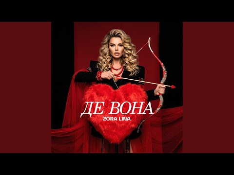 Де вона (Remix)