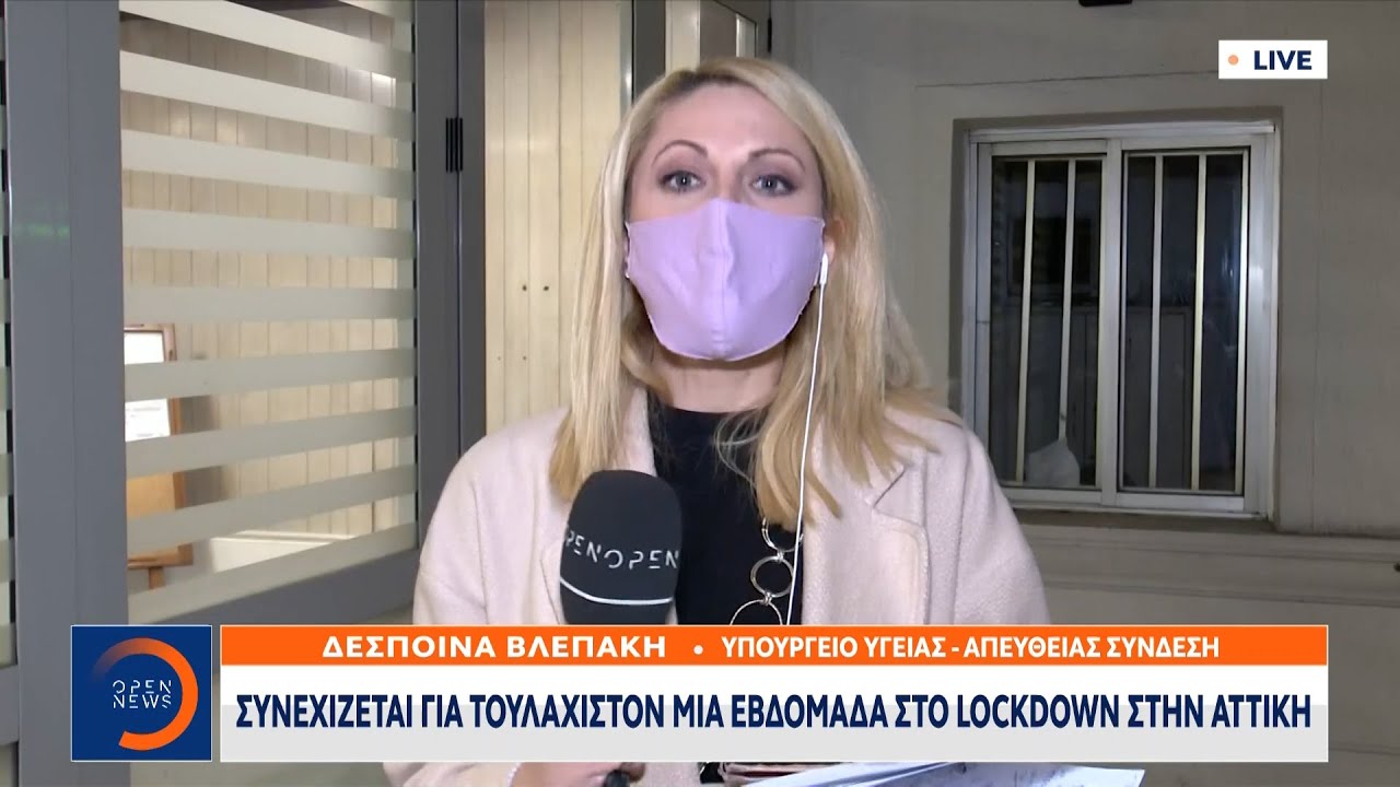 Συνεχίζεται για τουλάχιστον μία βδομάδα το lockdown στην Αττική | Κεντρικό Δελτίο Ειδήσεων | OPEN TV