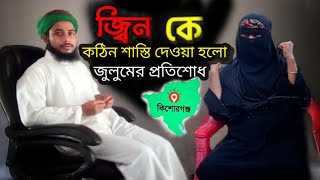 জ্বীন থেরাপি/এবার দুষ্ট শয়তান জ্বীনকে দেওয়া হলো কুরআনের শক্তিতে।