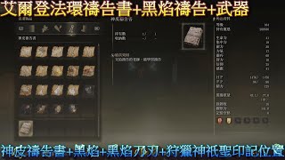 PS5 艾爾登法環全武器+全禱告書+全黑焰禱告位置-狩獵神祇聖 ... 