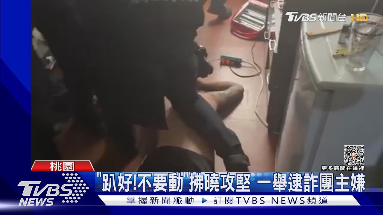 「趴好!不要動」拂曉攻堅 一舉逮詐團主嫌｜TVBS新聞@TVBSNEWS01 - YouTube