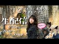 ライブ実はもう、来週なん知ってました？生配信❗️初見さんも大歓迎〜✨アットホームな生配信ですw