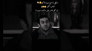 مقاطع تحشيش عراقي ،حالات واتس اب مضحكة 😂😂ستوري مضحك بدون حقوق (2)