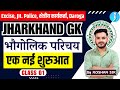 JHARKHAND GK | भौगोलिक परिचय | Utpad Sipahi, JH. Police, क्षेत्रीय कार्यकर्ता, Daroga | Class 1