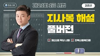 [풀버전] 제21회 사회복지사1급 2교시 지역사회복지론…