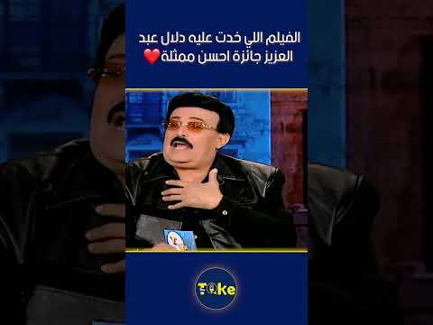 الفيلم اللي خدت عليه دلال عبد العزيز جائزة احسن ممثلة