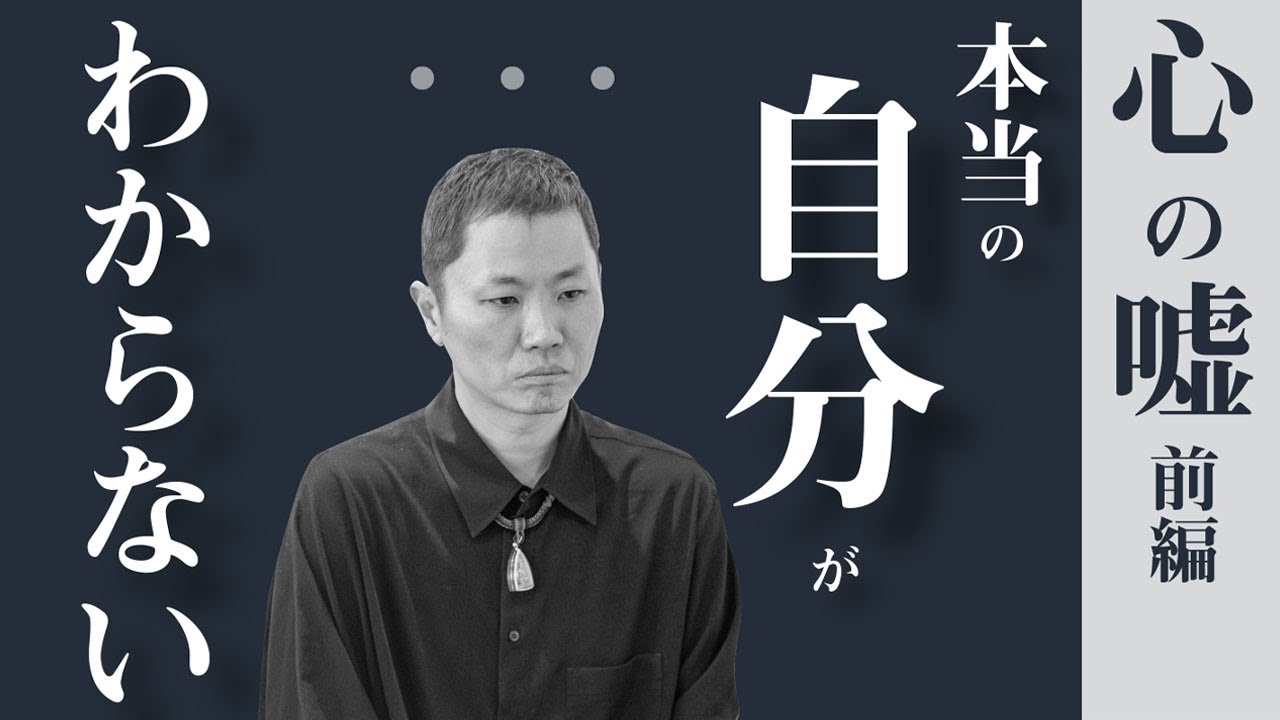 心の嘘が生んだ結末 前編 自分を見失い 17年間側にいた人も実は Youtube