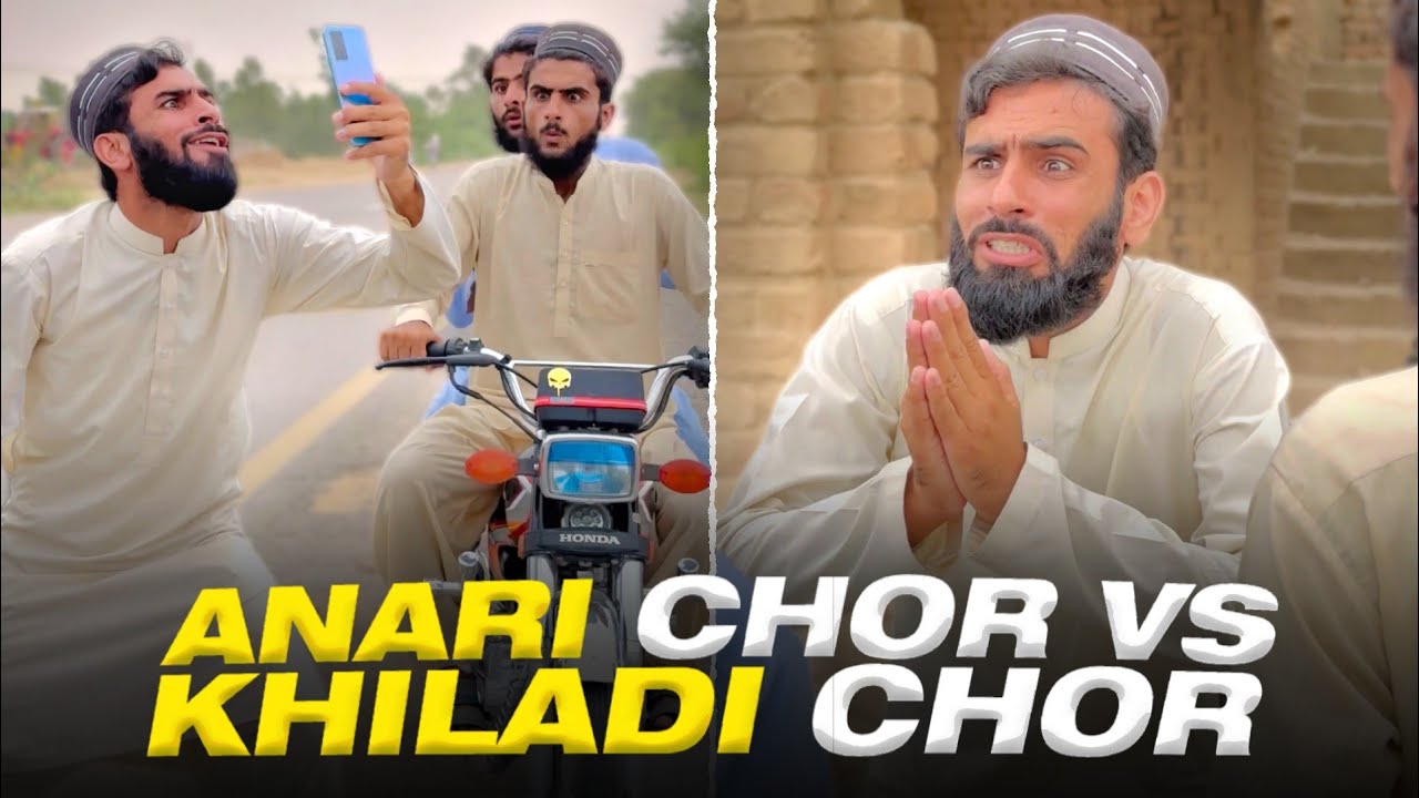 Anari Chor vs Khiladi Chor