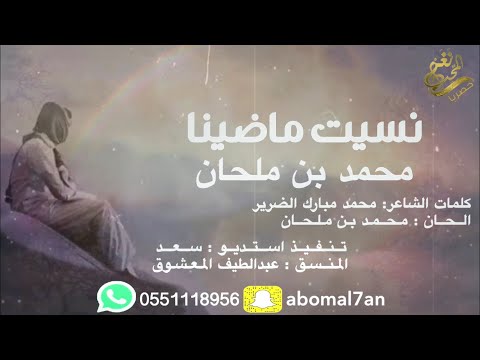 جديد الفنان محمد بن ملحان نسيت ماضينا 2020 حصريا