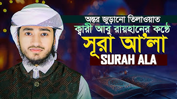 সূরা আলা হাফেজ ক্বারী আবু রায়হান || কুরআনের তেলাওয়াত سورة الأعلى Surah Al Ala Qari Abu Rayhan