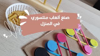 أنشطة منتسوري حس حركية ابتداءا من سنتينactivités sensorielles Montessori à partir de 2ans