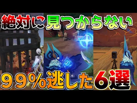 【原神】5.2絶対見つからない!?新エリア隠し宝箱！【解説攻略】マーヴィカ/鍾離/ヌヴィレット/リークなし　原石　　赤曜石の輪　紫曜石の輪　秘蔵所　祈聖のエリクシル　オシカナタ