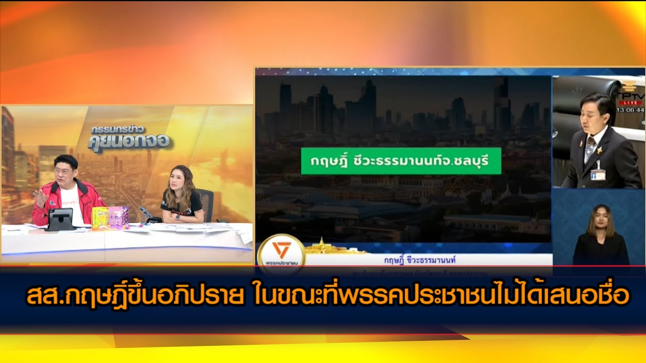 เก็บตกบรรยากาศ สภา สส.กฤษฎิ์ขึ้นอภิปราย ในขณะที่พรรคประชาชนไม่ได้เสนอชื่อ