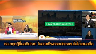 เก็บตกบรรยากาศ สภา สส.กฤษฎิ์ขึ้นอภิปราย ในขณะที่พรรคประชาชนไม่ได้เสนอชื่อ
