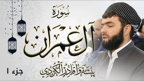 سورة آل عمران جزء الأول - بيشة وا قادر الكردي