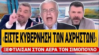 🔥 ΞΕΦΤΙΛΙΣΑΝ ΤΟΝ ΣΙΜΟΠΟΥΛΟ LIVE: «Είστε η κυβέρνηση των αχρήστων» | TsiouTV 