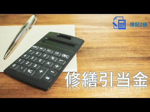 【簿記2級】第2回　修繕引当金【引当金編】