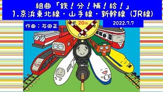 組曲「鉄！分！補！給！」１.京浜東北線 ・山手線・新幹線（JR編）