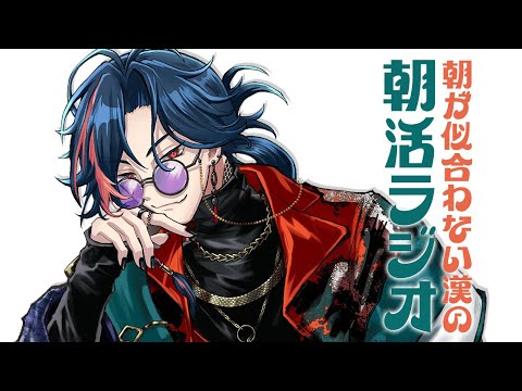 【朝活ラジオ】第99回朝活ラジオ【魁星/にじさんじ】 video thumb