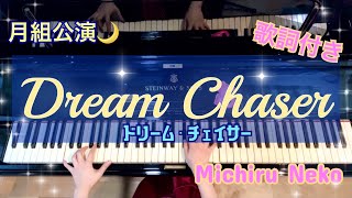 ♪Dream Chaser　月組「Dream Chaser」主題歌　歌詞付き【宝塚ピアノ】