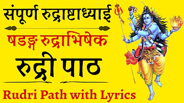 संपूर्ण रुद्राष्टाध्याई षडङ्ग रुद्राभिषेक रुद्री पाठ rudri paath with lyrics