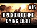 Прохождение Dying Light - Адский ангар #16