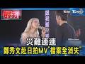災難連連 鄭秀文赴日拍MV「檔案全消失」｜TVBS新聞 @TVBSNEWS01  ​