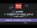 7 мифов о технике Летящих звезд. Открытый вебинар