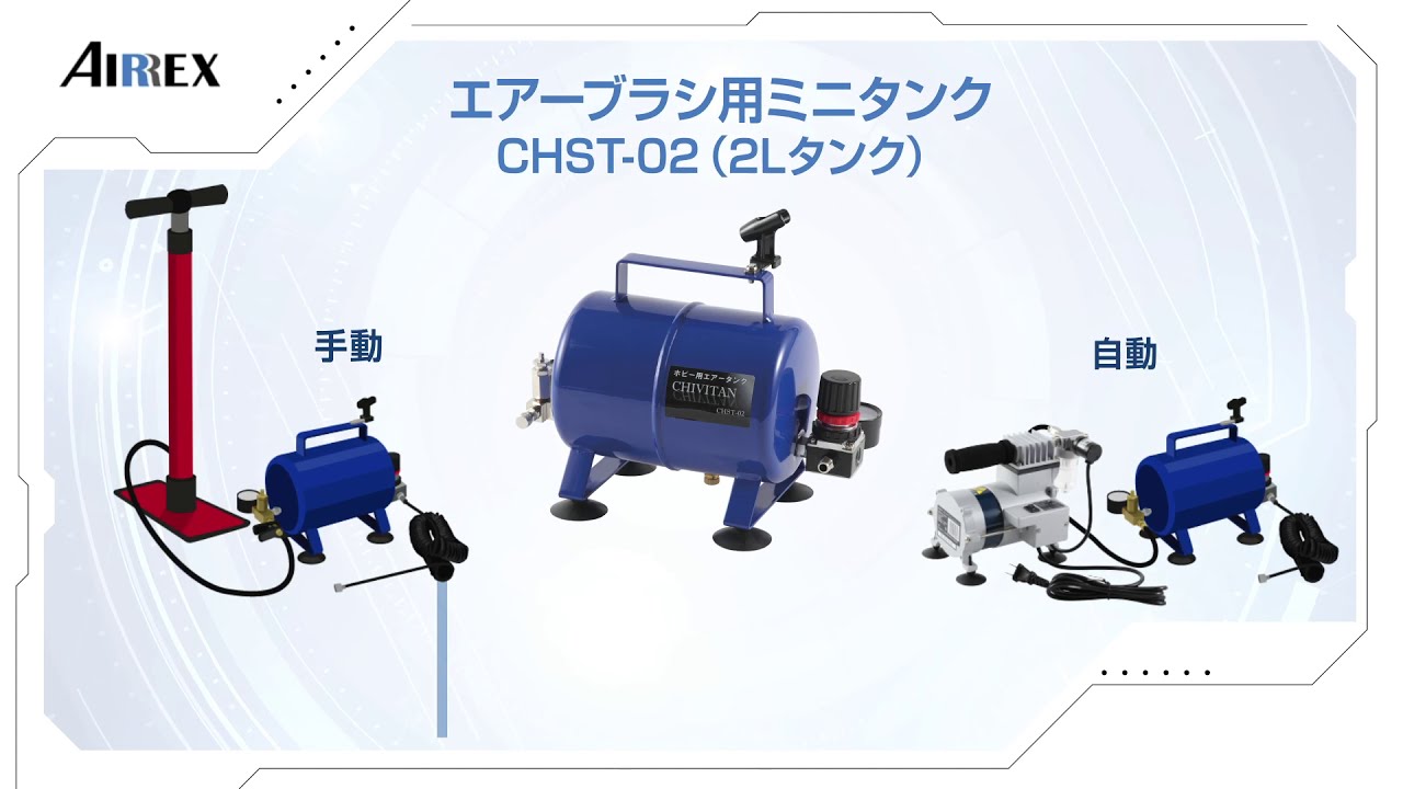CHST-02 ミニタンク 1個 AIRREX(アネスト岩田) 【通販モノタロウ】