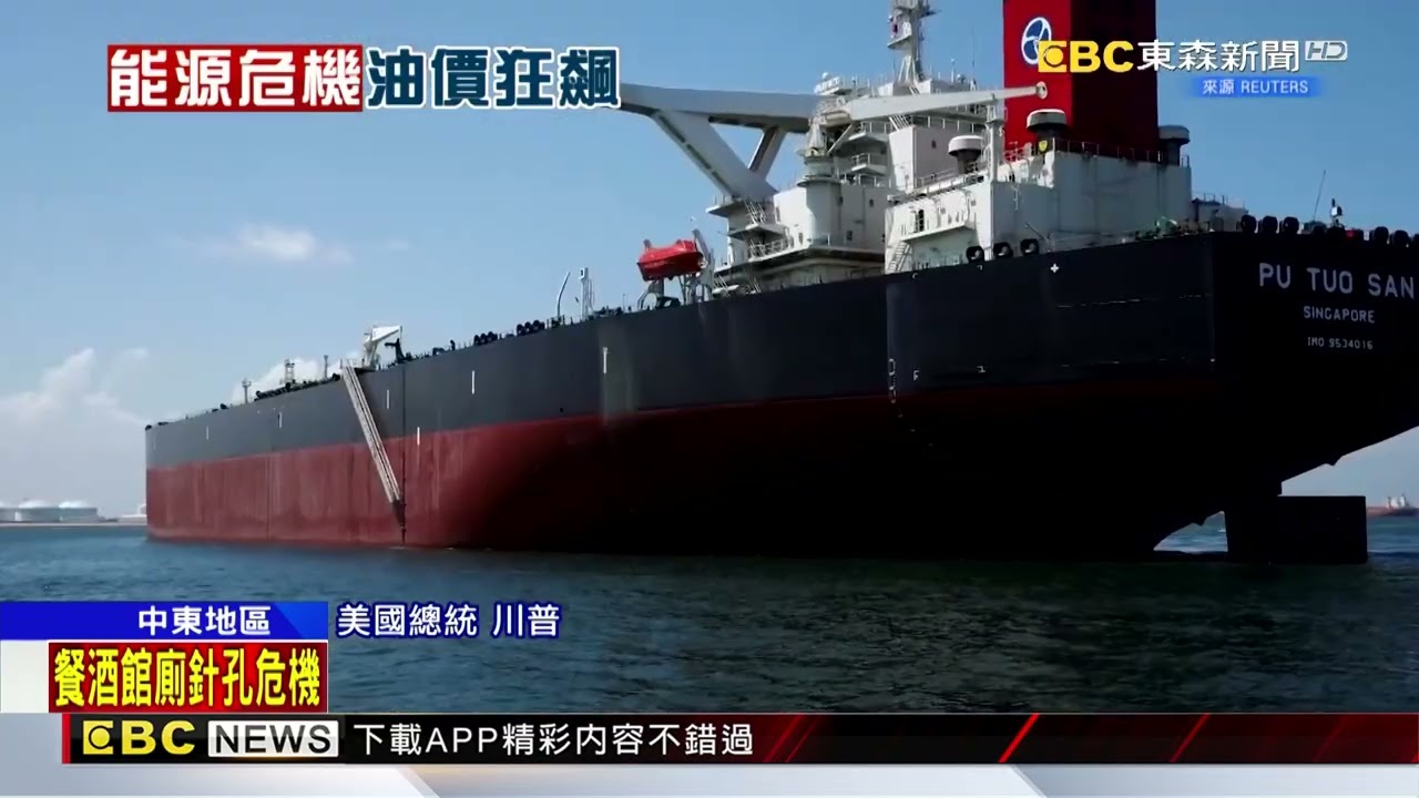 伊朗宣布封鎖荷姆茲海峽 原油恐飆破100美元@newsebc