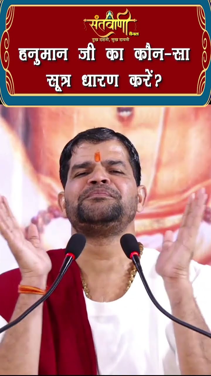 हनुमान जी का कौन-सा सूत्र धारण करें ||  श्री अंजनी शरण जी महाराज