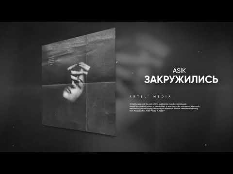 Asik - Закружились