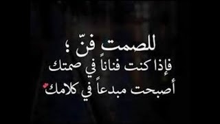 *الصمت لغة الأقوياء*إليكم أجمل العبارات عن الصمت وقوته/أقوال وحكم