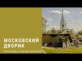 Московский дворик