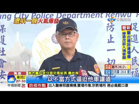 被按喇叭暴怒! 汽車逆向堵機車去路飆國罵│中視新聞 20200806