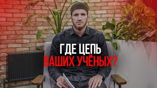 Где цепь ваших учёных? / Абдулмукмин Гаджиев