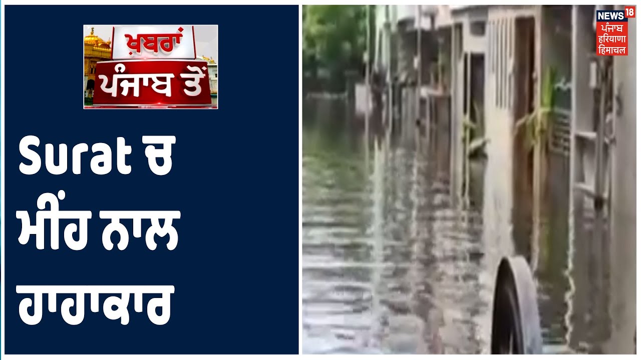 Gujrat ਦੇ Surat ਚ ਮੀਂਹ ਨਾਲ ਹਾਹਾਕਾਰ, 4 ਦਿਨਾਂ ਤੋਂ ਪਾਣੀ ਚ ਘਿਰੇ ਹੋਏ ਨੇ ਲੋਕ ਤੇ ਪ੍ਰਸ਼ਾਸਨ ਤੇ ਉੱਠ ਰਹੇ ਨੇ ਸਵਾਲ