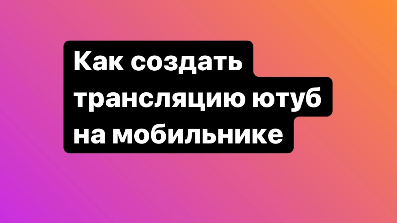 Как подтвердить телефон на ютубе. Номер телефона ютуба. Как сделать опрос в ютубе на телефоне.