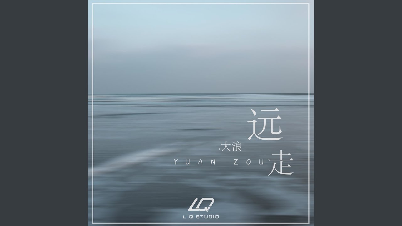 远走 (伴奏版) - YouTube