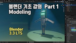 블렌더 기초 강의 Part 1 Modeling (Blender 3.3 LTS)