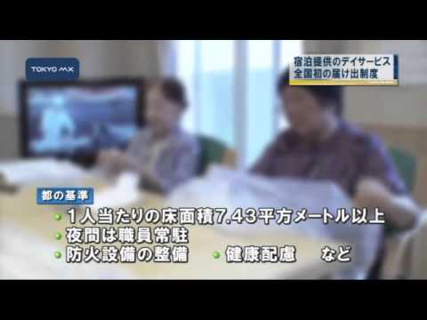 「届け出制」　宿泊提供のデイサービス事業所に義務付け