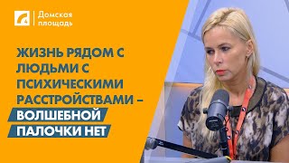 Жизнь рядом с людьми с психическими расстройствами – волшебной палочки нет | «Домская площадь» ЛР4